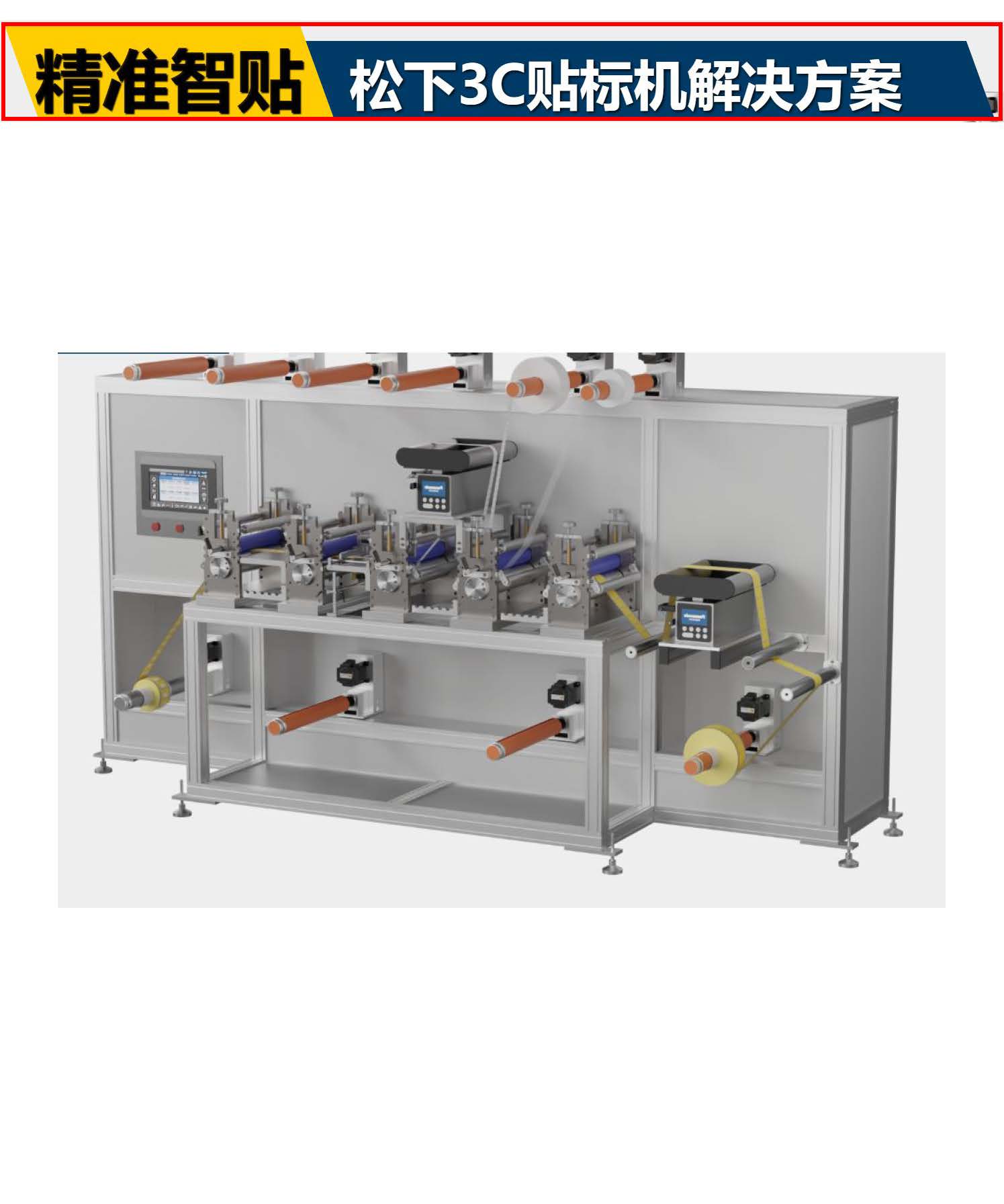 3C貼標機解決方案
