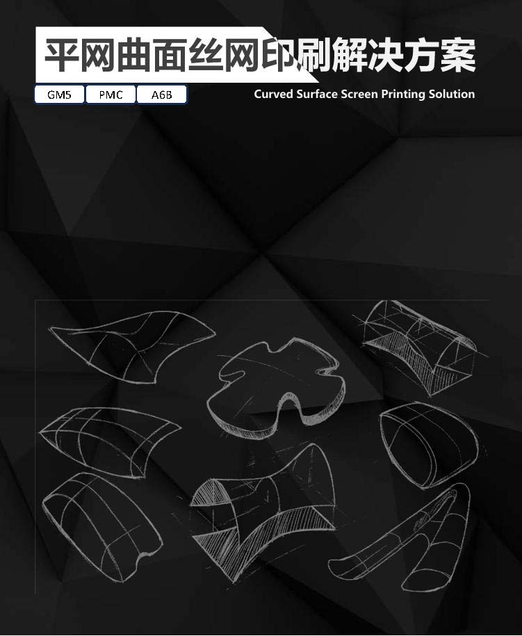 平網曲麵絲網印刷解決方案