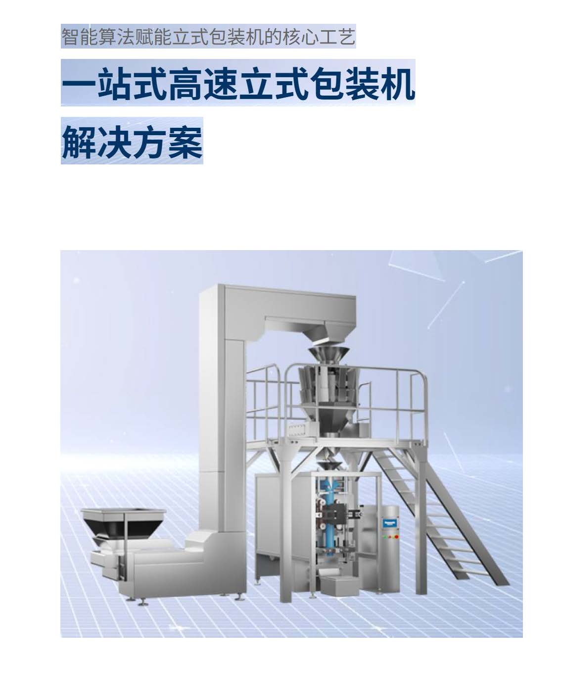 一站式高速立式包裝機解決方案